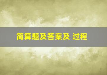 简算题及答案及 过程